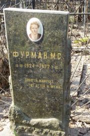 Фурман М. С., Москва, Востряковское кладбище